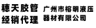 穗天Suitian-广州天河胶管授权经销商-广州市榕明液压器材有限公司